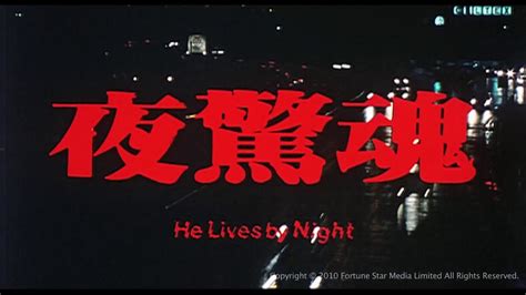 夜驚魂：懼入骨髓 ----無盡惡意|[Trailer] 夜驚魂 (He Lives By Night)